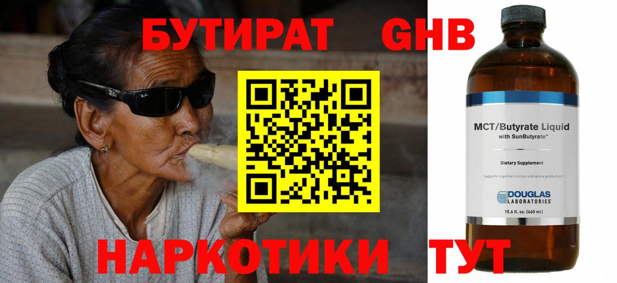 Реж  Бутират GHB  Вход с VPN 